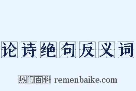 论诗绝句反义词是什么意思的图片